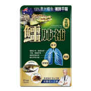 正品藥業 - 正品鱷肺補 45粒 香港行貨