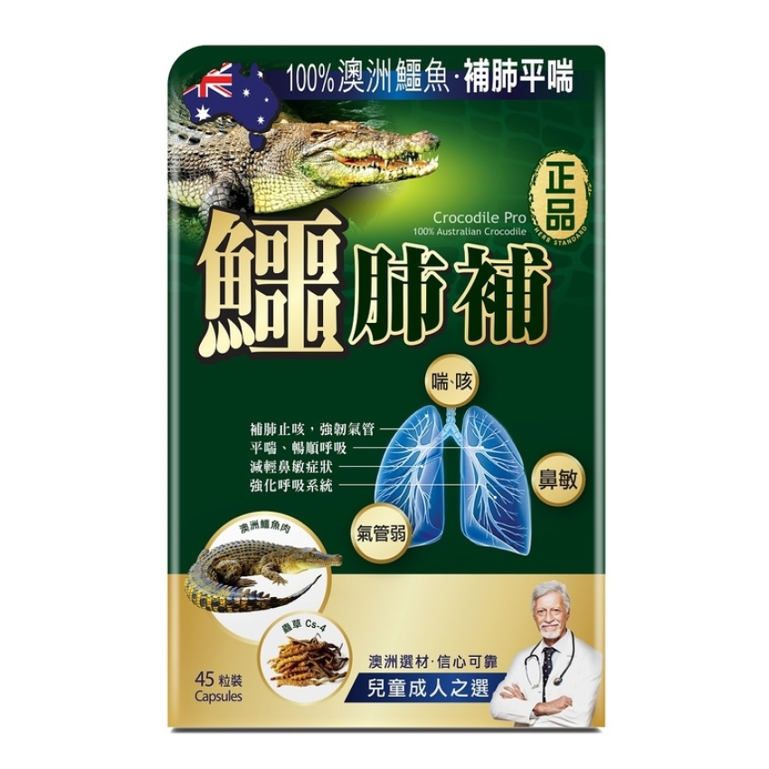 正品藥業 - 正品鱷肺補 45粒 香港行貨