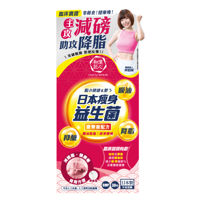 和漢 - 和漢匠心日本瘦身益生菌(腰臀瘦配方) 香港行貨