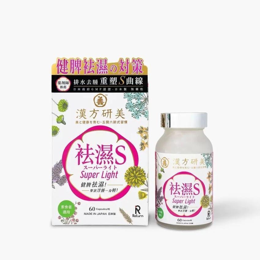 Return 回本 漢方研美祛濕S 60粒 香港行貨