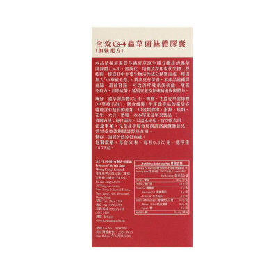 余仁生 - 全效Cs-4 蟲草菌絲體膠囊 (加強配方)50粒