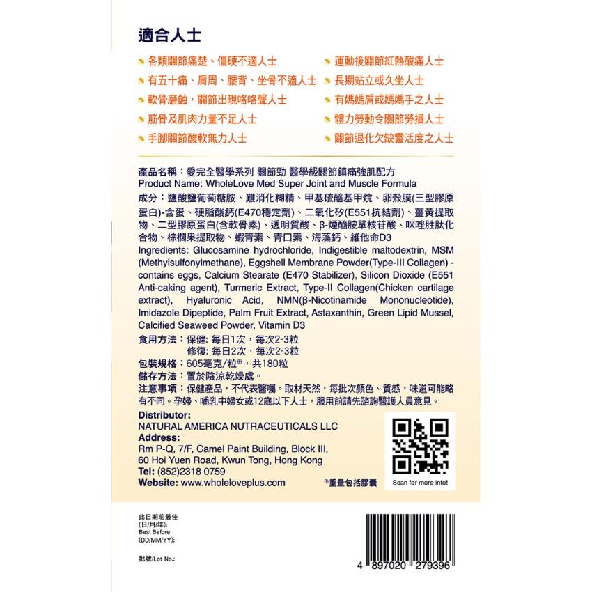 WholeLove Plus愛完全 醫學系列關節勁醫學級關節鎮痛強肌配方 180粒
