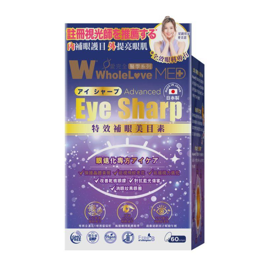 WholeLove Plus-愛完全醫學系列 特效補眼美目素 60粒