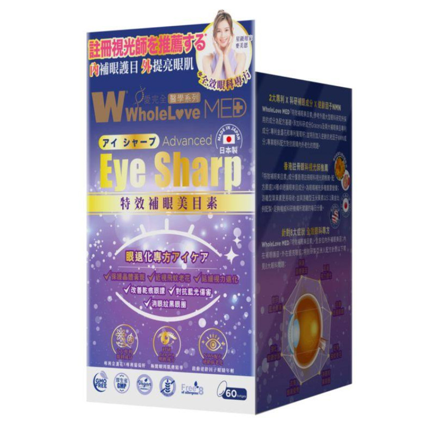 WholeLove Plus-愛完全醫學系列 特效補眼美目素 60粒