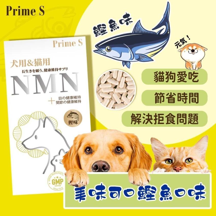 Prime S-寵物專用NMN抗老逆齡 添加復護眼 強骨關節補充膠囊 (鰹魚味) 可拌貓糧狗糧喂食 60粒 寵物葉黃素