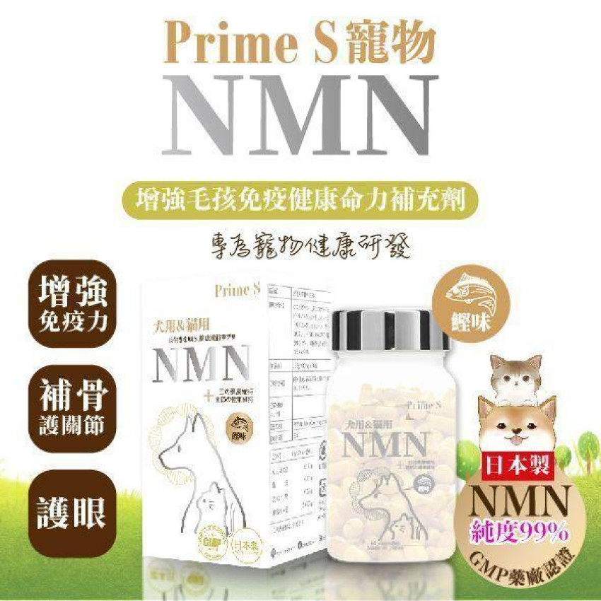 Prime S-寵物專用NMN抗老逆齡 添加復護眼 強骨關節補充膠囊 (鰹魚味) 可拌貓糧狗糧喂食 60粒 寵物葉黃素