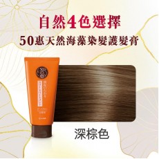 50惠 天然海藻染髮護髮膏 150g 深棕色【平行進口】