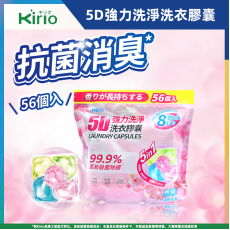 Kirio - 全效洗衣膠囊  56個 洗衣香珠 洗衣球 溫和低刺激配方 洗衣凝珠 殺菌除蟎99.99% #除臭留香