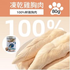 寵物趣食 - 凍乾鷄胸肉 80g 凍乾雞肉 凍乾糧 貓犬乾糧 即食雞胸 脫水雞肉 凍乾低脂  獎勵零食 寵物訓練輔助零食