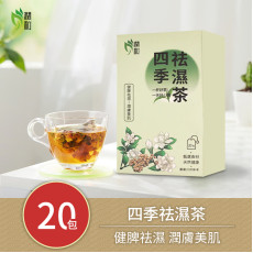 潤和花茶-四季祛濕茶 茶包 去濕減肥茶 祛濕茶 養生花茶 潤喉茶 健脾祛濕 清熱化濕  健脾護腸胃 20包