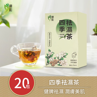 潤和花茶-四季祛濕茶 茶包 去濕減肥茶 祛濕茶 養生花茶 潤喉茶 健脾祛濕 清熱化濕  健脾護腸胃 20包