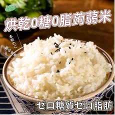 免煮蒟蒻米 0糖0脂烘乾蒟蒻米 單包裝100g 無糖代餐米飯 飽腹感強低脂代餐 即食飯 低卡蒟蒻