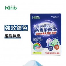 Kirio - 洗衣吸色紙(30片）防色染衛士 防染色吸色片 防染色紙 可分解隔色紙 混洗洗衣片 洗衣用品 除蟎殺菌