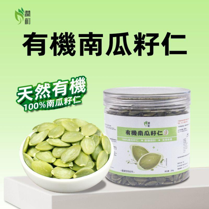 南瓜子 原味南瓜籽仁 罐裝 (200g) 零添加 非油炸 天然有機 健康食品 零食 乾果零食 堅果