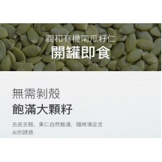 南瓜子 原味南瓜籽仁 罐裝 (200g) 零添加 非油炸 天然有機 健康食品 零食 乾果零食 堅果