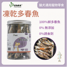 寵物趣食-凍乾多春魚 寵物零食 貓狗小食 65g 寵物食物 寵物健康零食 可掰碎拌貓糧 拌狗糧 獎勵小食