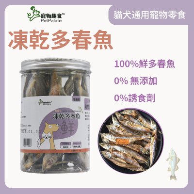 寵物趣食-凍乾多春魚 寵物零食 貓狗小食 65g 寵物食物 寵物健康零食 可掰碎拌貓糧 拌狗糧 獎勵小食