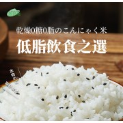 免煮 烘乾蒟蒻米400g(4x100g) 0糖0脂蒟蒻米 魔芋米 方便免煮代餐 低碳代餐 即食米飯 純素食 低卡低碳素食 無糖米飯