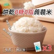 烘乾0糖0脂蒟蒻米 單包裝 - 純素食烘乾蒟蒻米 100g x 3包 免煮蒟蒻米 魔芋米  低卡代餐  低碳水化合物 低糖低脂米飯