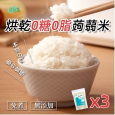 烘乾0糖0脂蒟蒻米 單包裝 - 純素食烘乾蒟蒻米 100g x 3包 免煮蒟蒻米 魔芋米  低卡代餐  低碳水化合物 低糖低脂米飯