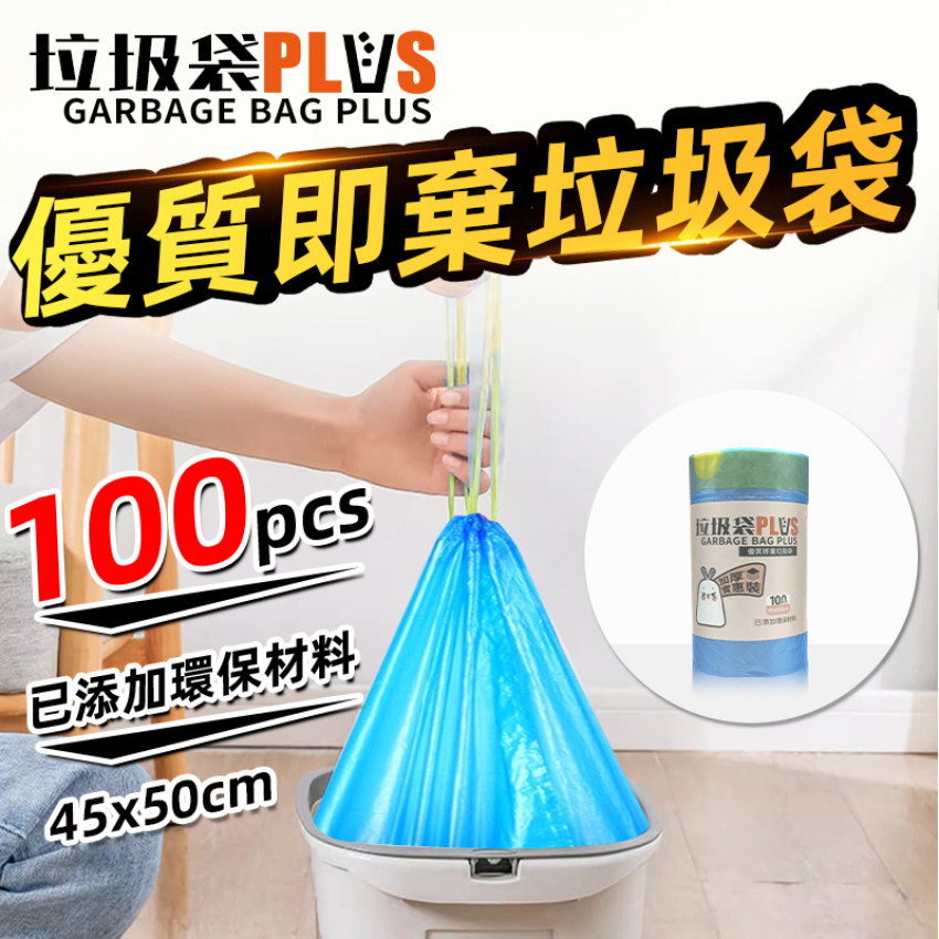 垃圾袋plus - 優質即棄垃圾袋 100個手提式垃圾袋 45x50cm 加厚優惠装