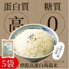 蒟蒻纖 - 烘乾高蛋白蒟蒻米 - 純素食烘乾蒟蒻米 100g x 5包【高蛋白 超低卡】 魔芋米 低卡蒟蒻米 低碳水化合物 無添加 即食蒟蒻米 低脂飲食