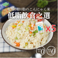 0糖0脂烘乾蒟蒻米 5包裝 100gX5 免煮蒟蒻米 烘乾蒟蒻米 低碳主食 免煮代餐米 無糖米飯 減脂代餐  飽腹感強代餐米 魔芋米
