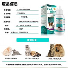 ELAIMEI - 寵物洗耳液  耳蟎油 寵物耳仔清潔液 滴耳液 貓咪寵物耳垢潔耳液  狗狗耳朵清潔液 平行進口 寵物通用