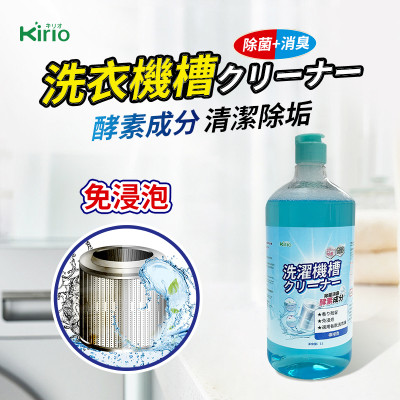 Kirio-洗衣機清潔劑 洗衣機消毒 除菌 除垢清潔 去霉斑污漬 洗衣機縫隙除霉劑 增量裝1000ML