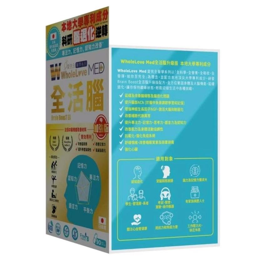 WholeLove Plus愛完全 加強版  MED愛完全醫學系列- 全活腦(90粒)