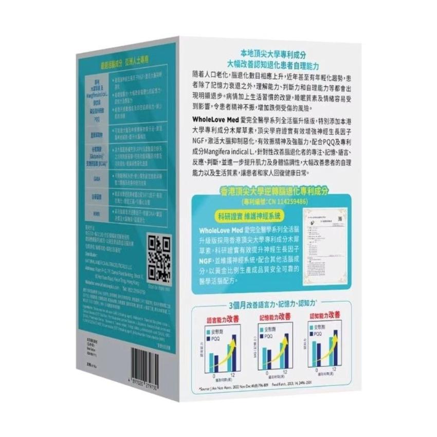 WholeLove Plus愛完全 加強版  MED愛完全醫學系列- 全活腦(90粒)