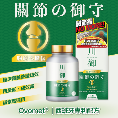 川御 關節の御守（60粒裝）保健品｜補充品｜關節健康｜關節保健品