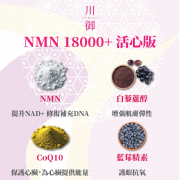 川御 活心版 川御NMN18000+活心版 (60粒) 延緩衰老