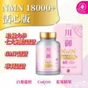 川御 活心版 川御NMN18000+活心版 (60粒) 延緩衰老