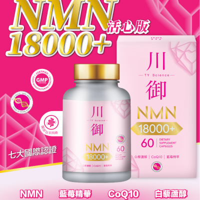 川御 活心版 川御NMN18000+活心版 (60粒) 延緩衰老