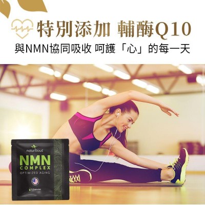 美國製造 NMN 青春寳 NAD+補充劑 逆齡美肌NMN 抗衰老 naturitious COMPLEX  150粒(5粒x30包)
