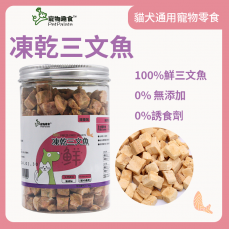 寵物趣食-凍乾三文魚 90g 寵物零食 凍乾零食 脫水三文魚 獎勵零食 幼犬訓練輔助 寵物食物 0添加純天然 貓犬零食