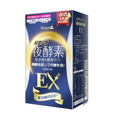 SIMPLY新普利超濃代謝夜酵素錠EX(30錠/盒) Simply 減肥酵素 瘦身纖體酵素 不同包裝隨機發貨