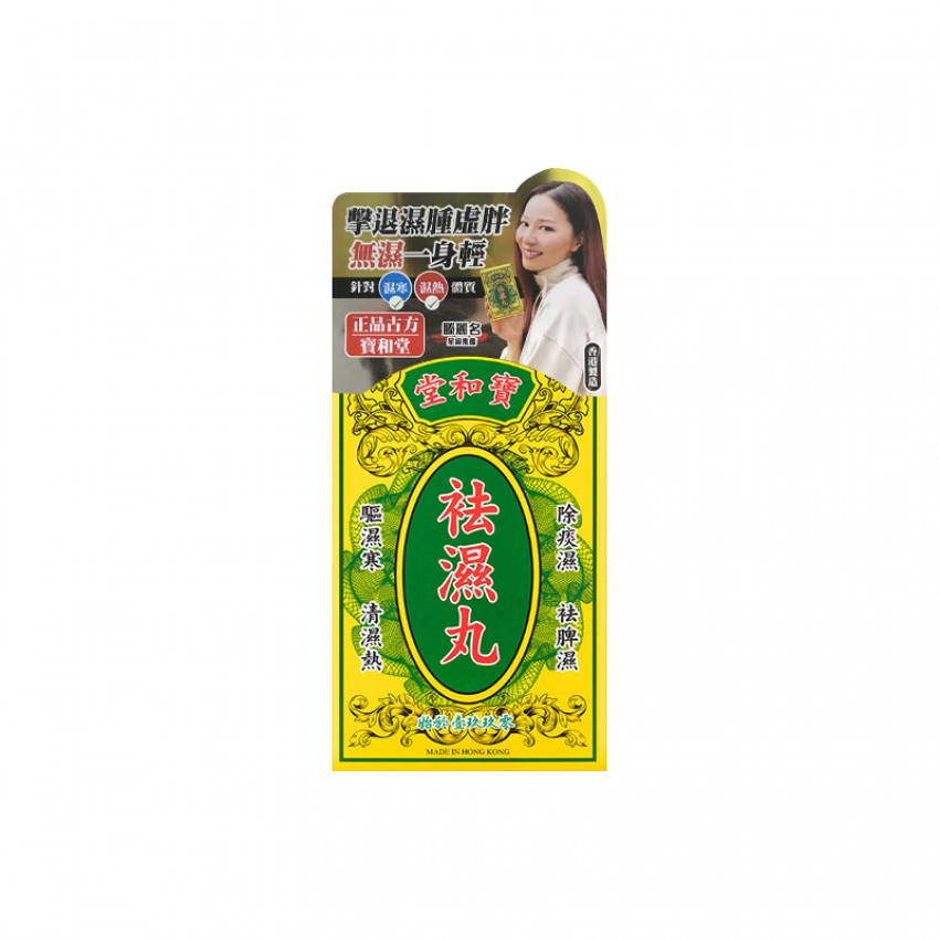 寶和堂 祛濕丸5g*10包